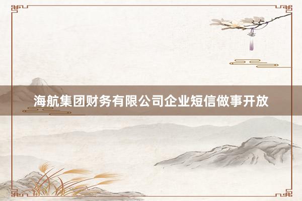 海航集团财务有限公司企业短信做事开放