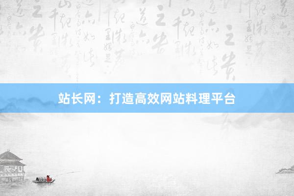站长网：打造高效网站料理平台