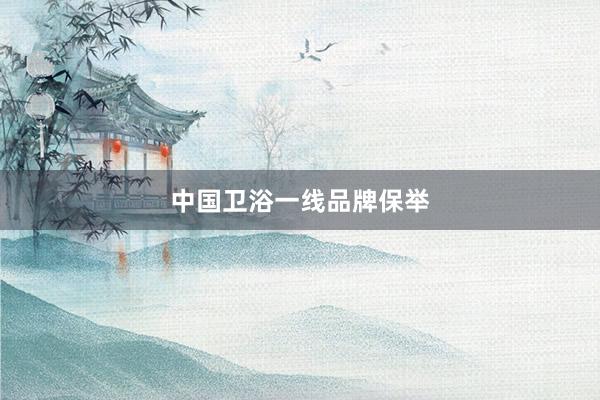 中国卫浴一线品牌保举