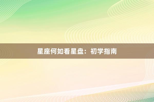 星座何如看星盘：初学指南