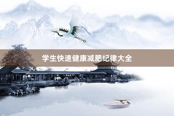 学生快速健康减肥纪律大全