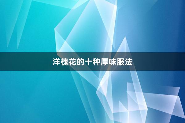 洋槐花的十种厚味服法