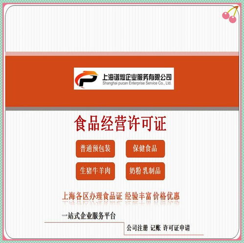 上海食品经营许可证办理全攻略 流程详解与费用估算