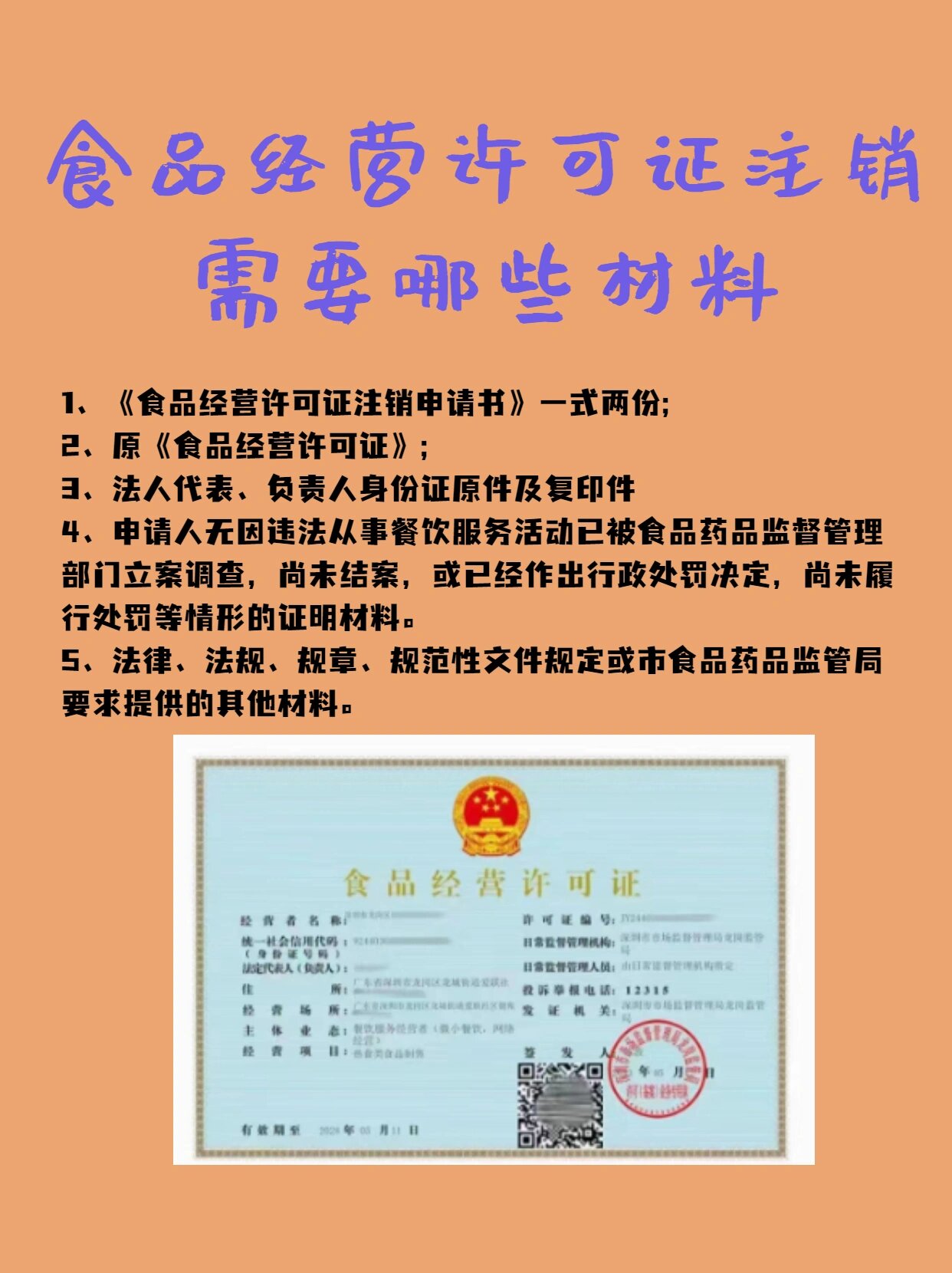食品经营许可证注销所需资料清单及流程解析