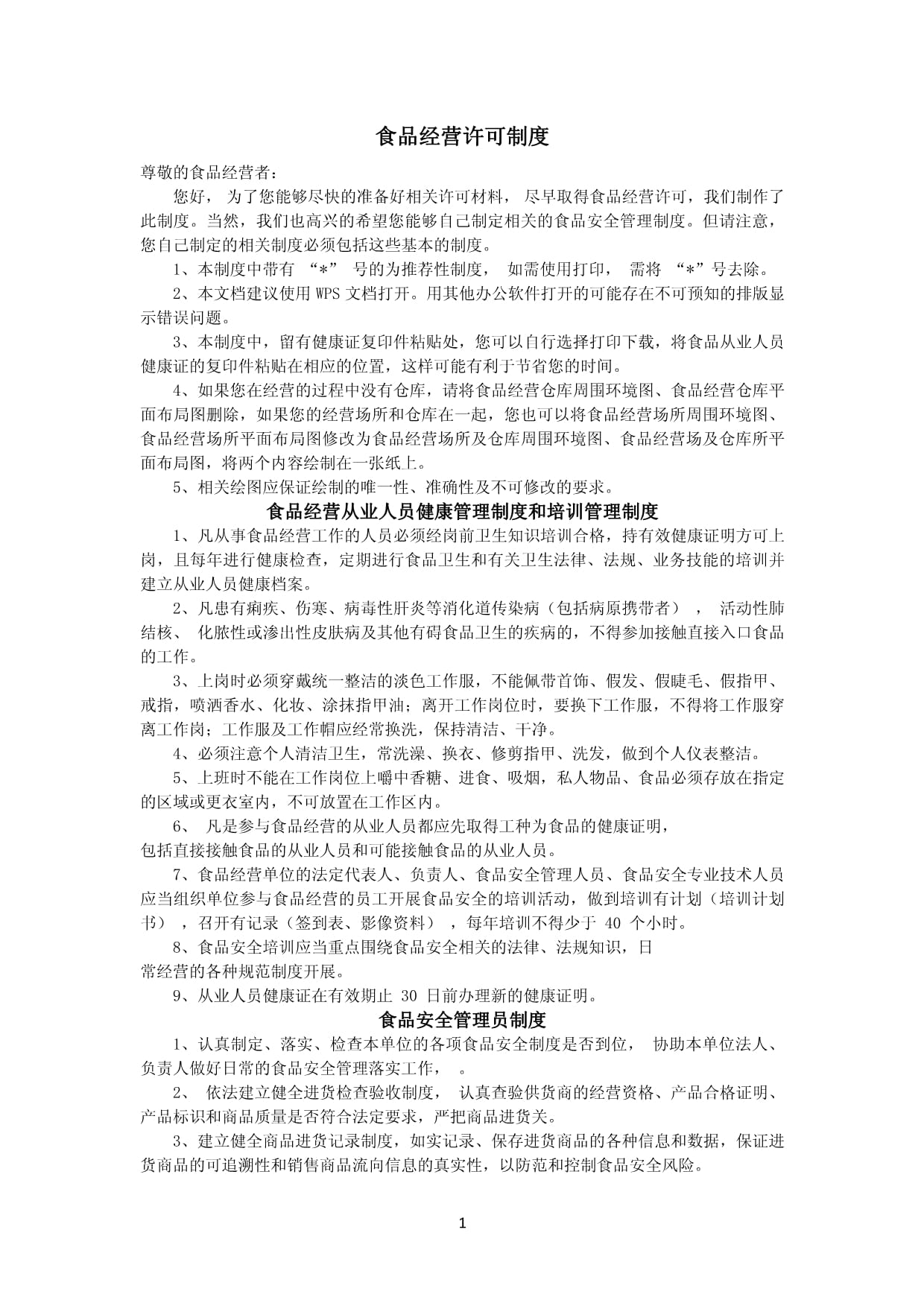 激活市场活力，守护舌尖安全 浅析食品经营许可制度的平衡之道