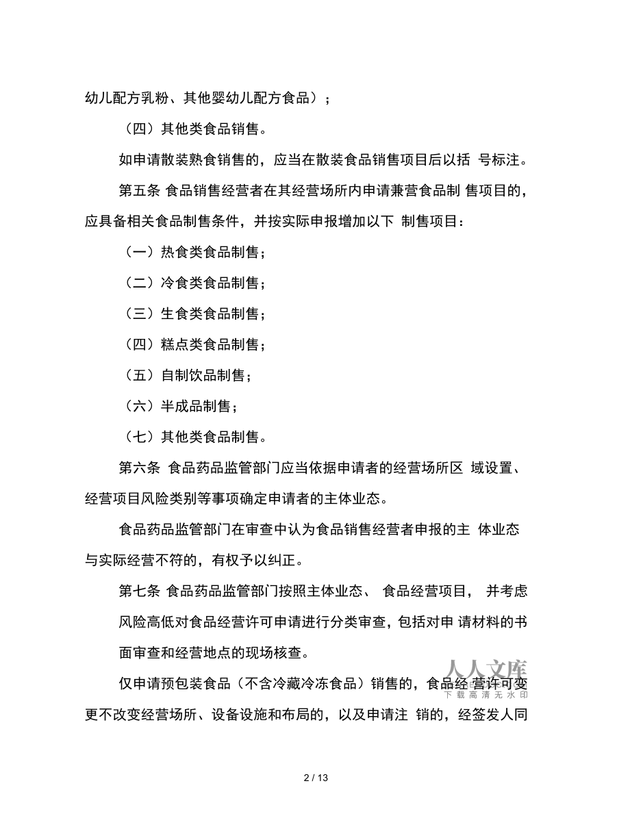 江苏省食品经营许可审查细则（试行）适用指南 核心要求与合规要点解析